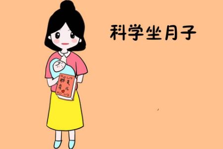 产妇科学坐月子的三个好方法